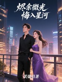 燼餘微光，悔入星河