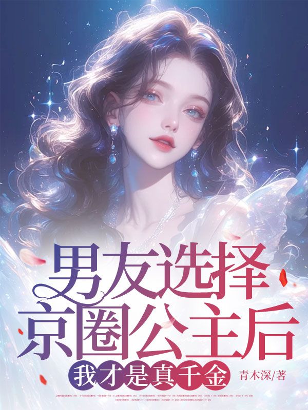 男友選擇京圈公主後，我才是真千金