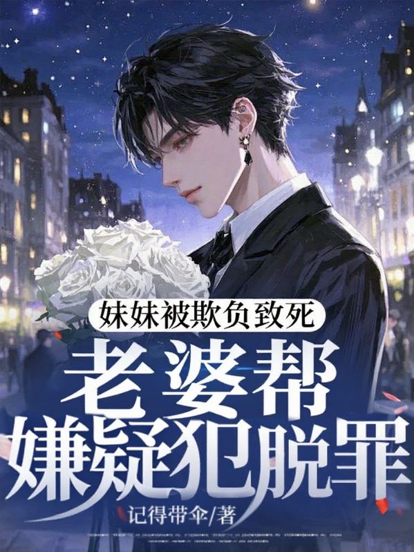 妹妹被欺負致死，老婆幫嫌疑犯脫罪