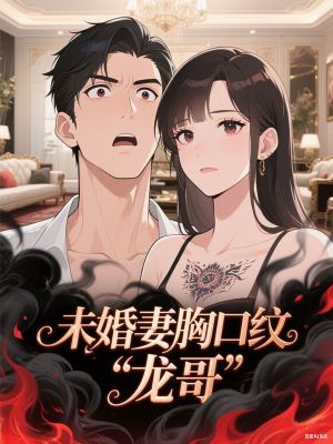 未婚妻胸口紋“龍哥”