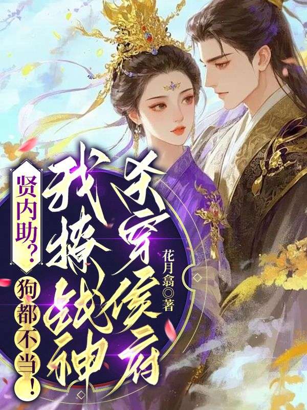 賢內助？狗都不當！我撩戰神殺穿侯府