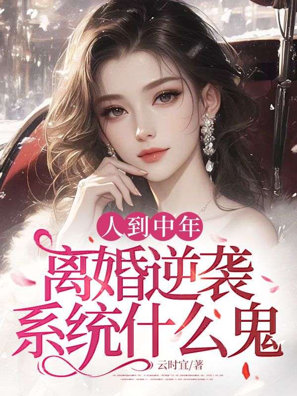 人到中年，離婚逆襲係統什麼鬼？