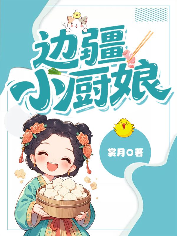 邊疆小廚娘