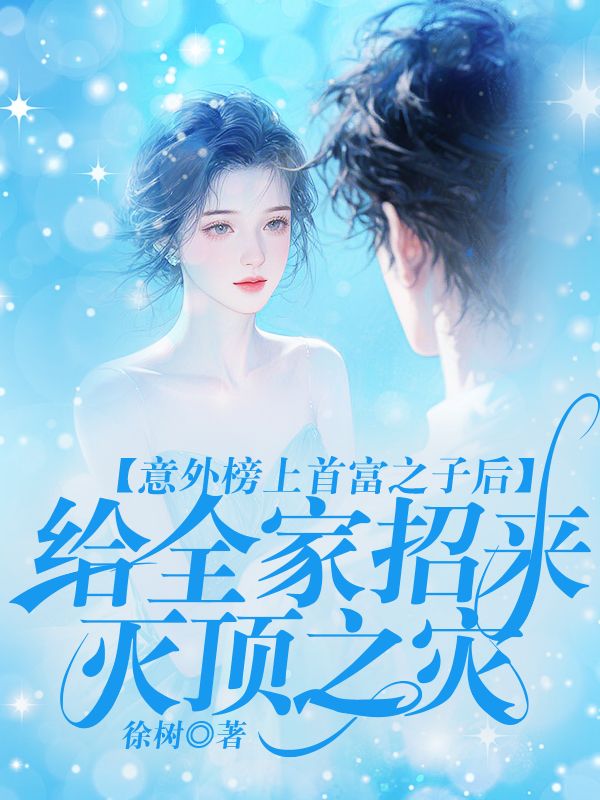 意外榜上首富之子後，給全家招來滅頂之災