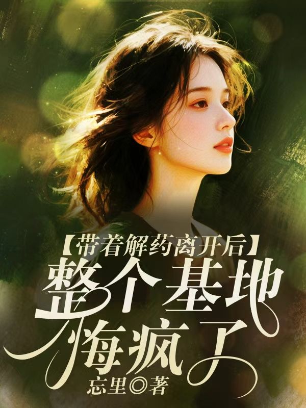 帶著解藥離開後，整個基地悔瘋了