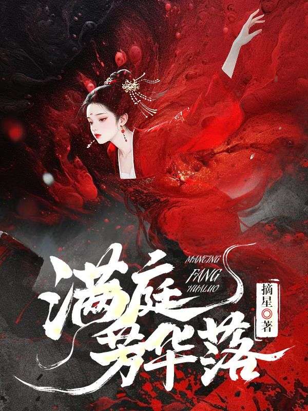 滿庭芳華落