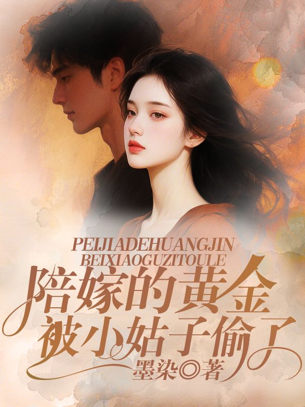 陪嫁的黃金被小姑子偷走了