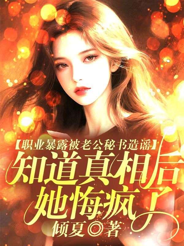 職業暴露被老公秘書造謠，知道真相後她悔瘋了