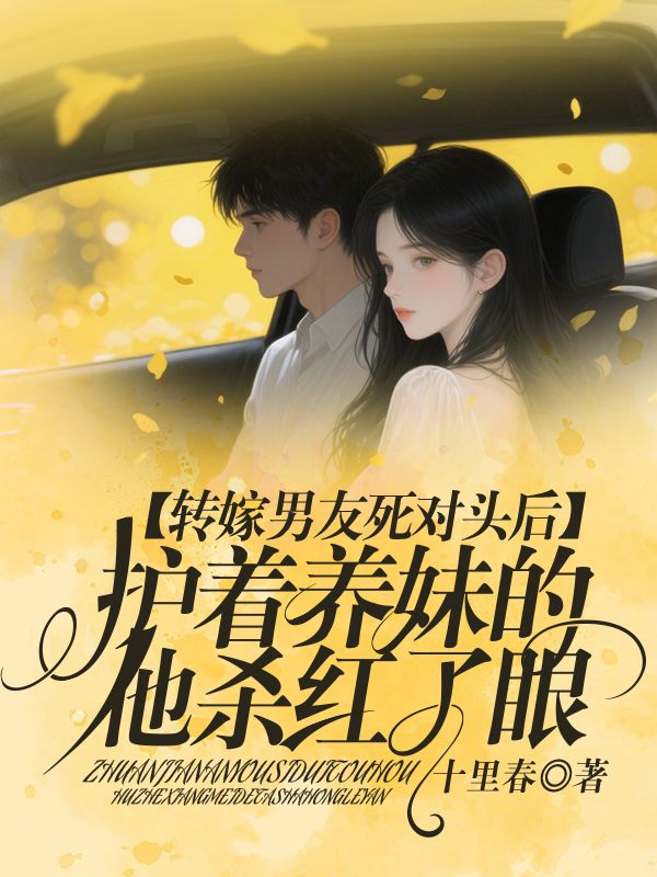 轉嫁男友死對頭後，護著養妹的他殺紅了眼