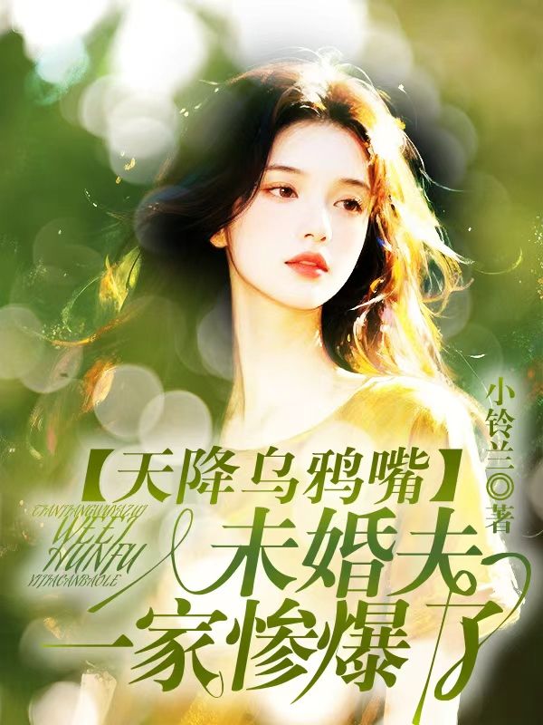 天降烏鴉嘴，未婚夫一家慘爆了