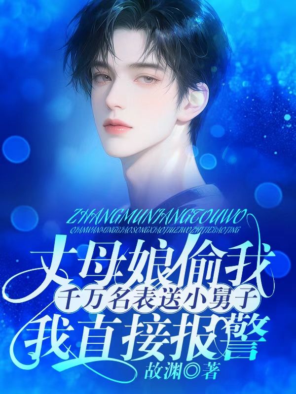 丈母娘偷我千萬名表送小舅子，我直接報警