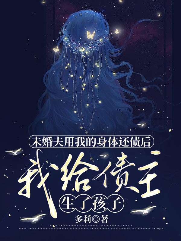 未婚夫用我的身體還債後，我給債主生了孩子
