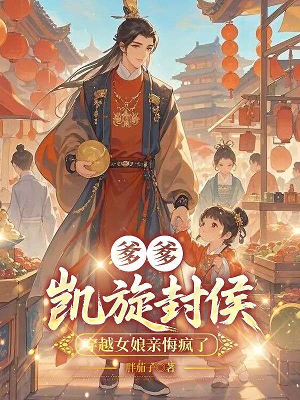 爹爹凱旋封侯，穿越女娘親悔瘋了