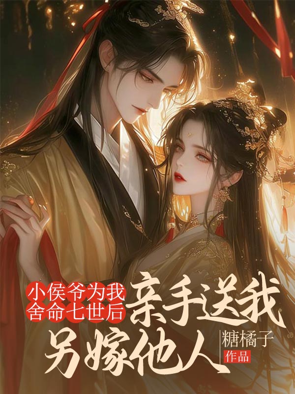 小侯爺為我舍命七世後，親手送我另嫁他人