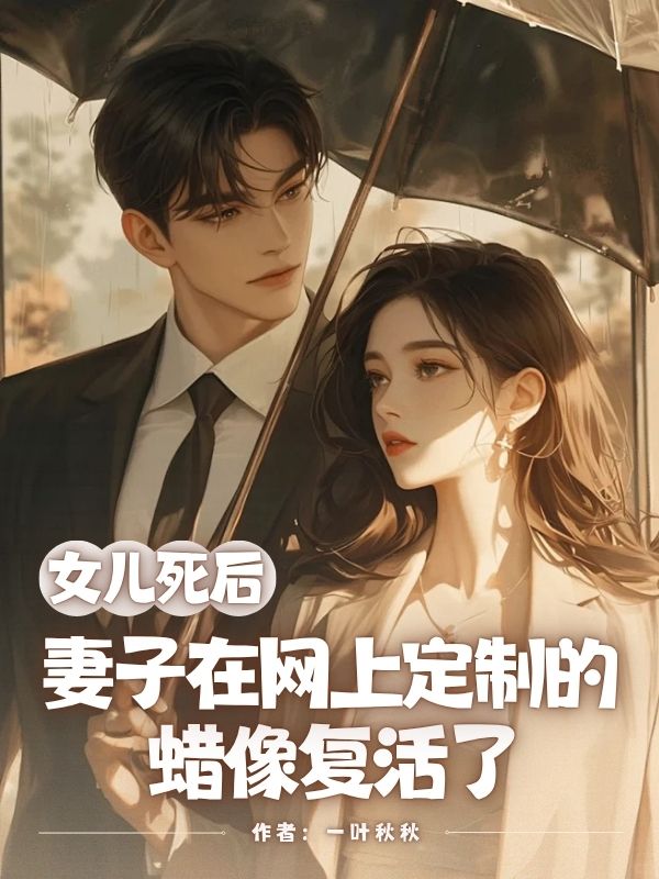 女兒死後，妻子在網上定製的蠟像複活了