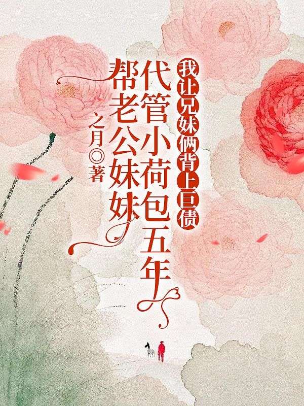 幫老公妹妹代管小荷包五年，我讓兄妹倆背上巨債