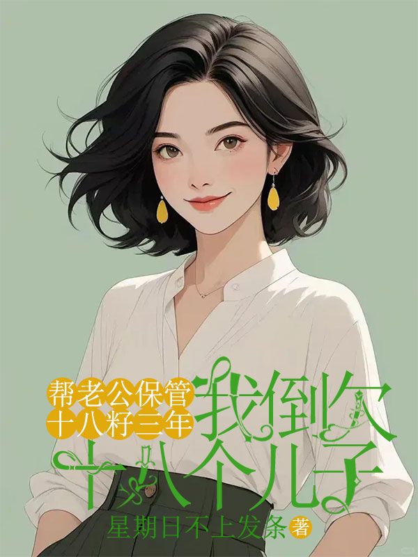 幫老公保管十八籽三年，我倒欠十八個兒子
