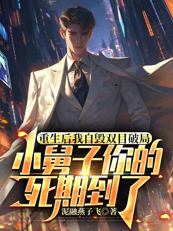 重生後我自毀雙目破局，小舅子你的死期到了