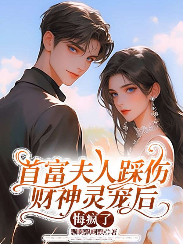 首富夫人踩傷財神靈寵後，悔瘋了