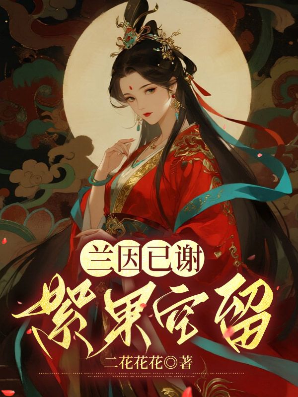 蘭因已謝，絮果空留