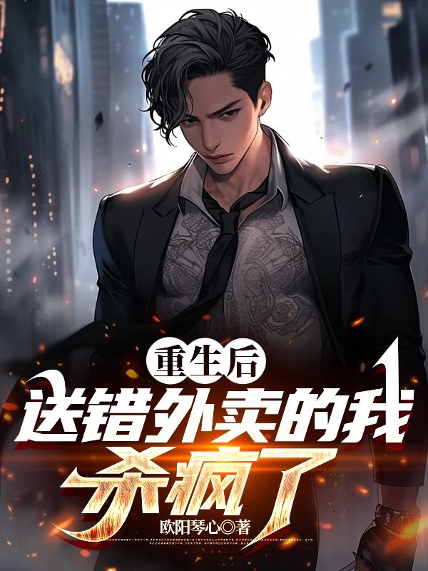 重生後，送錯外賣的我殺瘋了