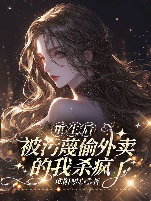 重生後，被汙蔑偷外賣的我殺瘋了