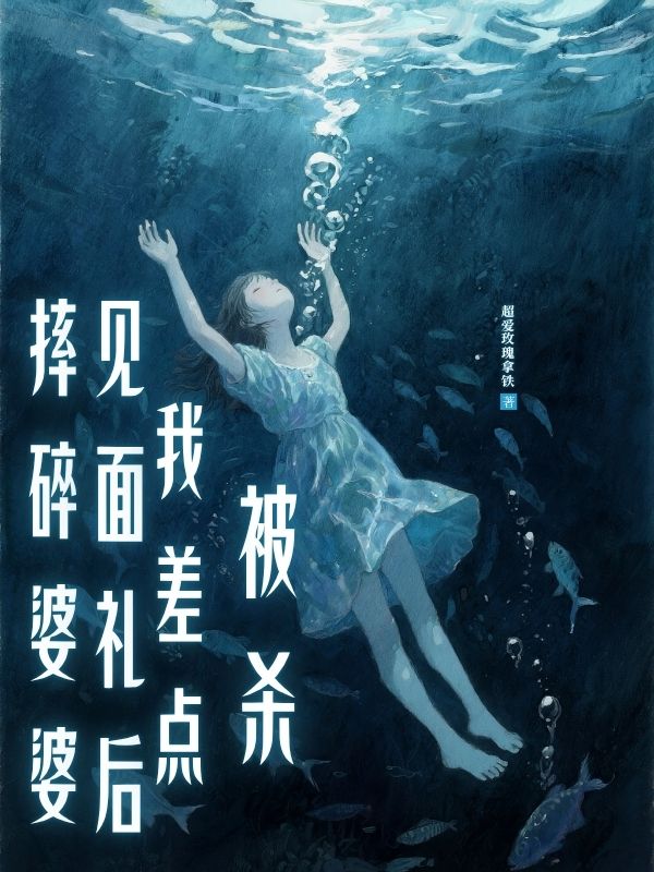 摔碎婆婆⻅⾯禮後，我差點被燒
