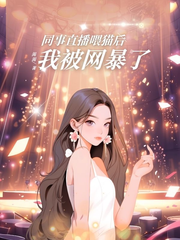 同事直播喂貓後，我被⽹暴了