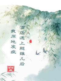 酒店遇上超雄兒後我原地發瘋  