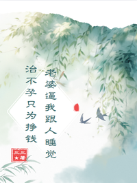 老婆逼我跟人睡覺治不孕隻為掙錢 