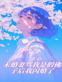 未婚妻罵我是假佛子後，我閃婚了