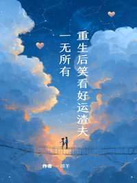 重生後笑看好運渣夫一無所有
