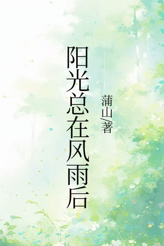 陽光總在風雨後
