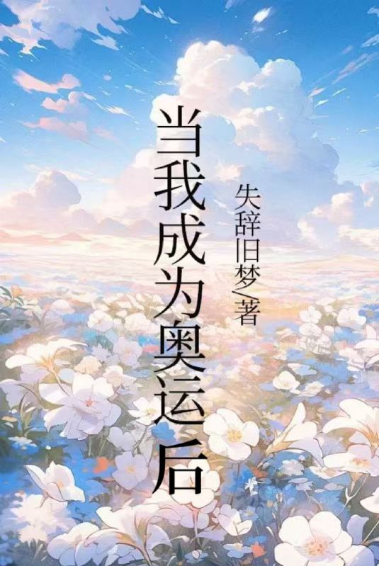 當我成為奧運冠軍後