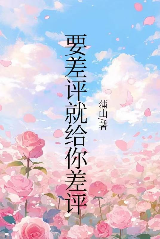 要差評就給你差評