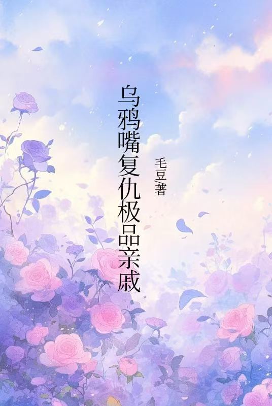烏鴉嘴複仇極品親戚