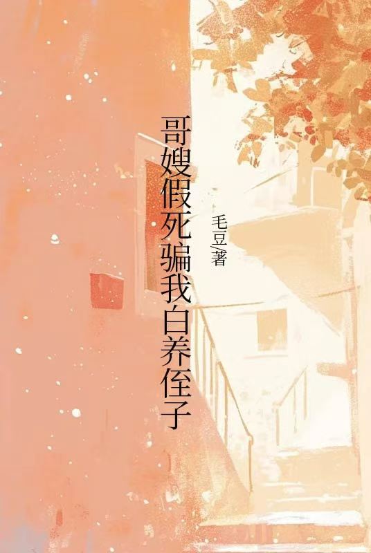 哥嫂假死騙我白養侄子