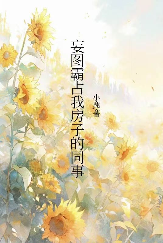 妄圖霸占我房子的同事