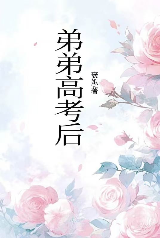 弟弟高考後