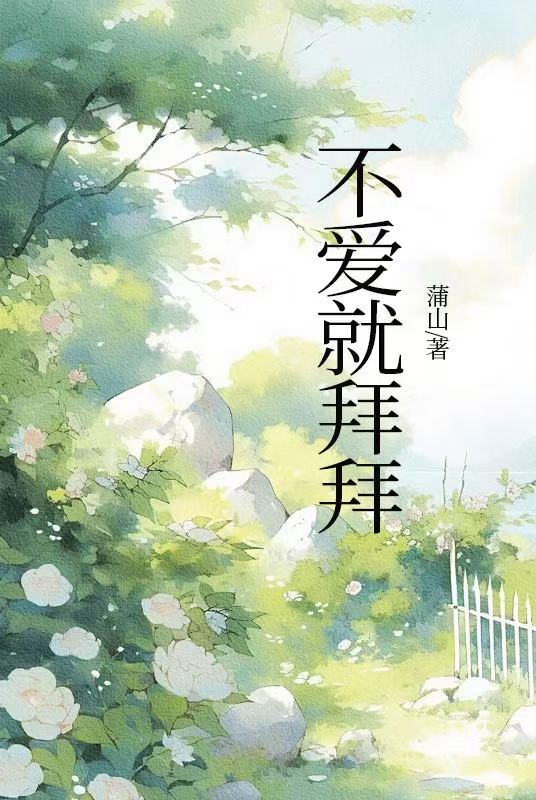 不愛就拜拜