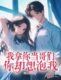 我拿你當哥們，你卻想泡我