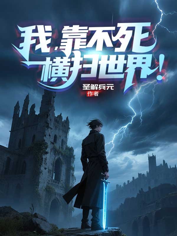 我，靠不死橫掃世界！