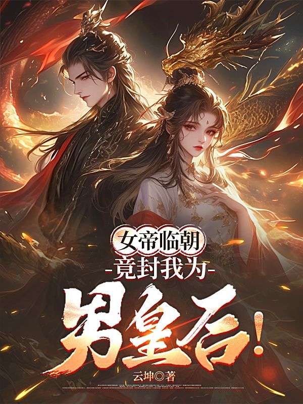 女帝臨朝，竟封我為男皇後！