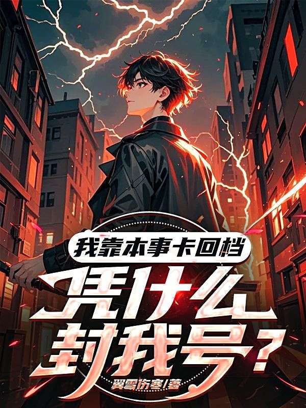 我靠本事卡回檔，憑什麼封我號？