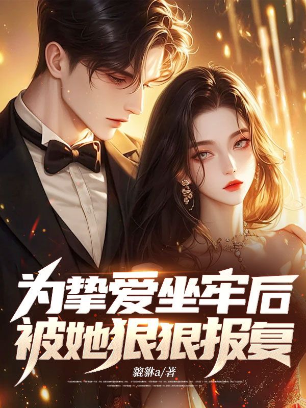 為摯愛坐牢後，被她狠狠報複