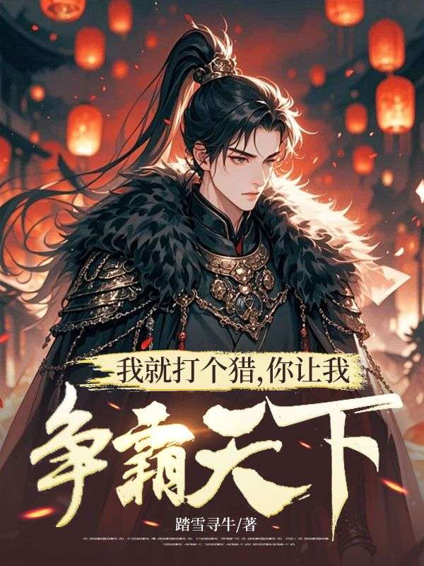 我就打個獵，你讓我爭霸天下？