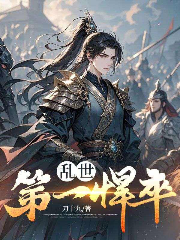 亂世第一悍卒
