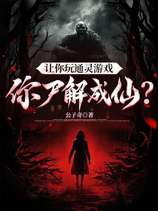 讓你玩通靈遊戲，你屍解成仙？