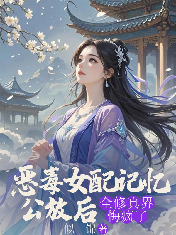 惡毒女配記憶公放後，全修真界悔瘋了