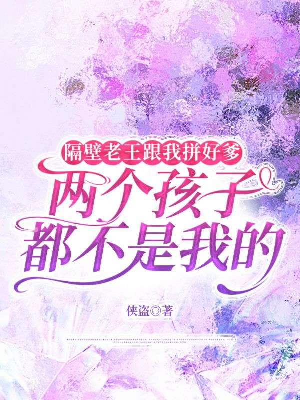 隔壁老王跟我拚好爹，兩個孩子都不是我的